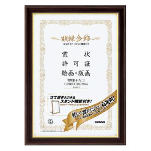 額縁 コクヨ 賞状額縁＜金飾＞軽量タイプ・スタンド付　賞状　Ｂ４（八二）
