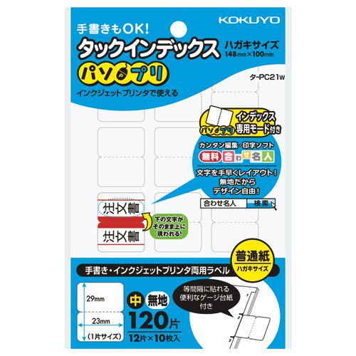 コクヨ タックインデックス　パソプリ　　中　無地 タ-PC21W