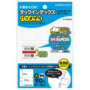コクヨ タックインデックス　パソプリ　　大　無地