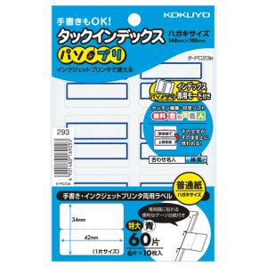 コクヨ タックインデックス　パソプリ　　特大　青
