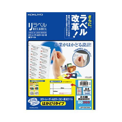 コクヨ カラーＬＢＰ＆コピー用ラベル　リラベル　２４面四辺余白付　１００枚入 LBP-E80369