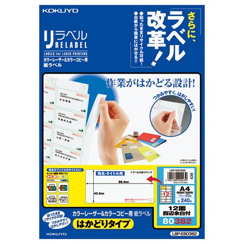 コクヨ カラーＬＢＰ＆コピー用ラベル　リラベル　１２面四辺余白付　２０枚入 LBP-E80382