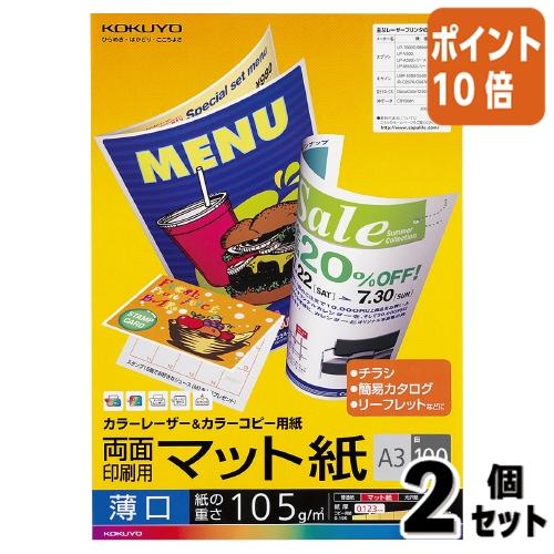 ■２点セット☆ポイント10倍■コクヨ カラーレーザー＆カラーコピー用紙　両面印刷用マット紙　薄口Ａ３...