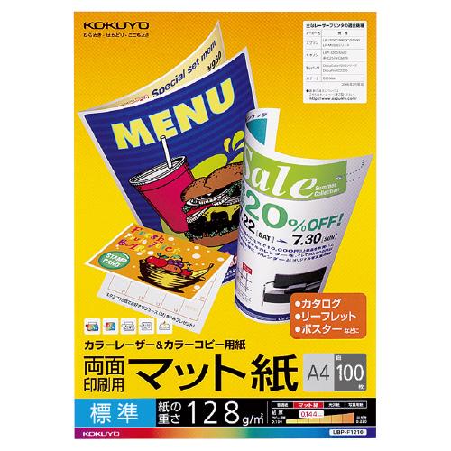 コクヨ カラーレーザー＆カラーコピー用紙　両面印刷用マット紙　標準Ａ４　１００枚 LBP-F1210