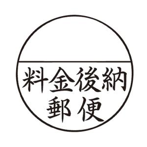 シヤチハタ（Shachihata） Xスタンパー 料金後納郵便 黒 XE-25Y2 郵便