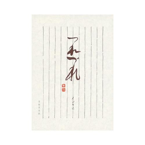 コクヨ 決定版便箋　つれづれ　セミＢ５　３５枚　縦罫１０行 ヒ-326N