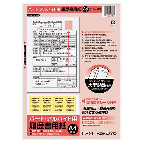 コクヨ 履歴書用紙 パート・アルバイト用 　Ａ４ シン-9N