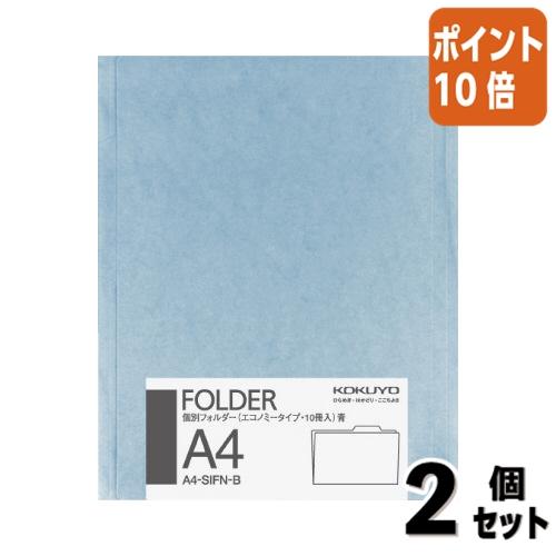 ■２点セット☆ポイント10倍■コクヨ 個別フォルダー　カラー・薄型タイプ　　Ａ４　青　１０冊パック ...