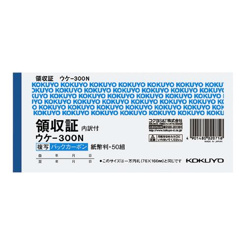 領収証 コクヨ ＢＣ複写領収証（スポットタイプ）　紙幣判横　２色刷　５０組 ウケ-300N