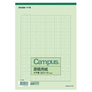 コクヨ キャンパス　原稿用紙　Ｂ５縦書　緑罫　５０枚