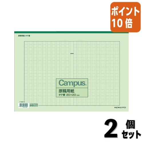 ■２点セット☆ポイント10倍■コクヨ キャンパス原稿用紙　Ｂ４特判縦書 ２０Ｘ２０ 緑罫　５０枚入 ...