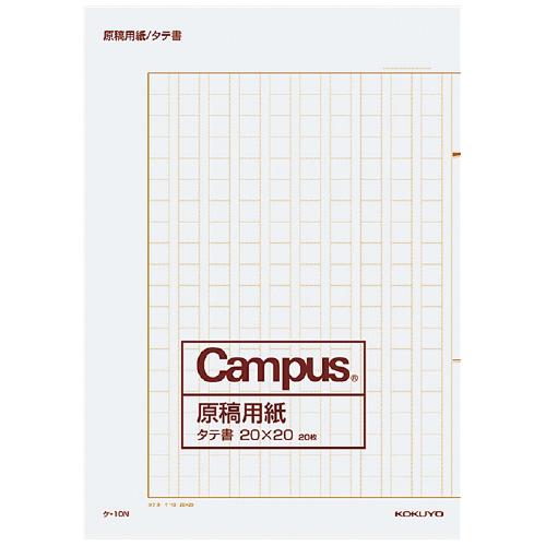 コクヨ キャンパス　原稿用紙 二つ折り 　Ｂ４特判縦書 ２０×２０ 茶罫　２０枚入 ケ-10N
