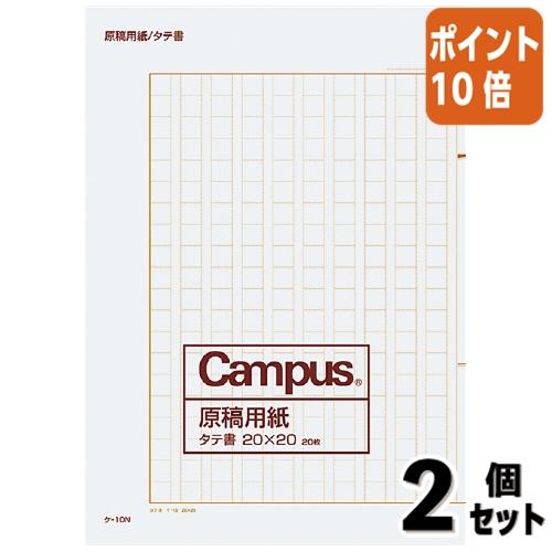 ■２点セット☆ポイント10倍■コクヨ キャンパス　原稿用紙 二つ折り 　Ｂ４特判縦書 ２０×２０ 茶...