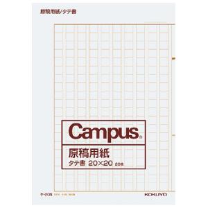 コクヨ キャンパス　原稿用紙 二つ折り 　Ａ４縦書 ２０Ｘ２０ 　茶罫　２０枚入 ケ-20N