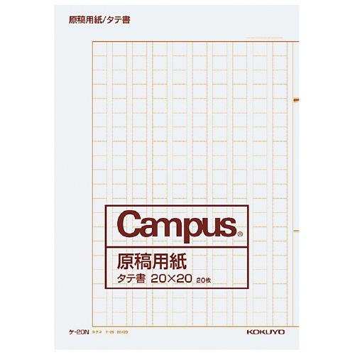 コクヨ キャンパス　原稿用紙 二つ折り 　Ａ４縦書 ２０Ｘ２０ 　茶罫　２０枚入 ケ-20N