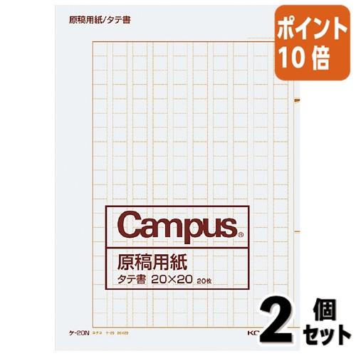 ■２点セット☆ポイント10倍■コクヨ キャンパス　原稿用紙 二つ折り 　Ａ４縦書 ２０Ｘ２０ 　茶罫...