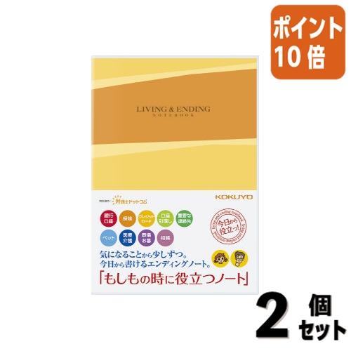 ■２点セット☆ポイント10倍■コクヨ テーマ別ノート　エンディングノート　　もしもの時に役立つノート...