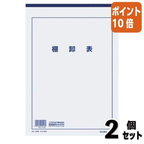 ■２点セット☆ポイント10倍■コクヨ 決算用紙　棚卸表　　Ａ４　３３行　２０枚 ケサ-24N