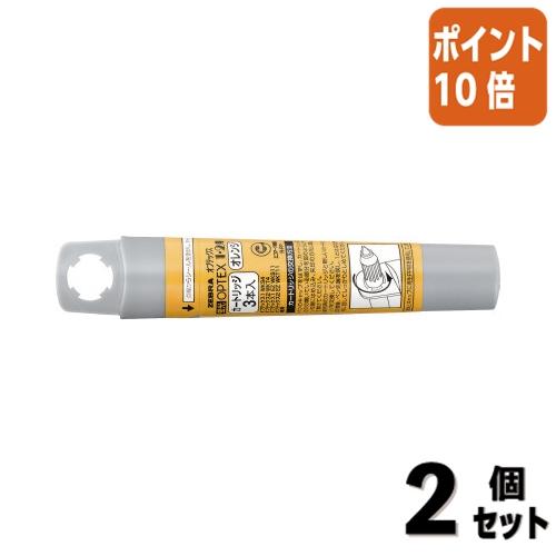 ■２点セット☆ポイント10倍■蛍光ペン ゼブラ オプテックス１・２用カートリッジ　３本入り　インク色...