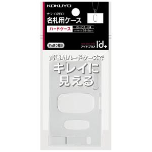 名札 コクヨ ハードケース＜アイドプラス＞　吊り下げ名札用ハードケース　ＩＤカード ナフ-C280