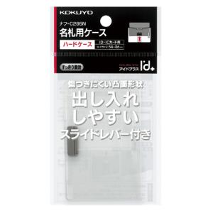 コクヨ 名札ケース　アイドプラス　　ＩＤカード用・ハードケース　縦横両用