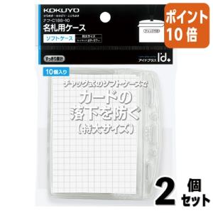 ■２点セット☆ポイント10倍■名札 コクヨ 名札ケース　アイドプラス　チャック付き　名刺・ＩＤカード用　特大　１０枚パック ナフ-C188-10｜文具屋さん