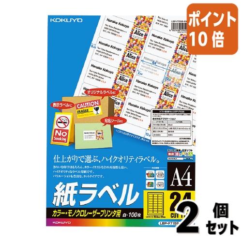 ■２点セット☆ポイント10倍■コクヨ ＬＢＰ用紙ラベル　カラー＆モノクロ対応　Ａ４　１００枚入　２４...