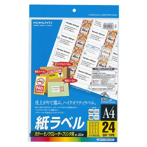 コクヨ ＬＢＰ用紙ラベル　カラー＆モノクロ対応　Ａ４　２０枚入　２４面カット LBP-F7159-2...