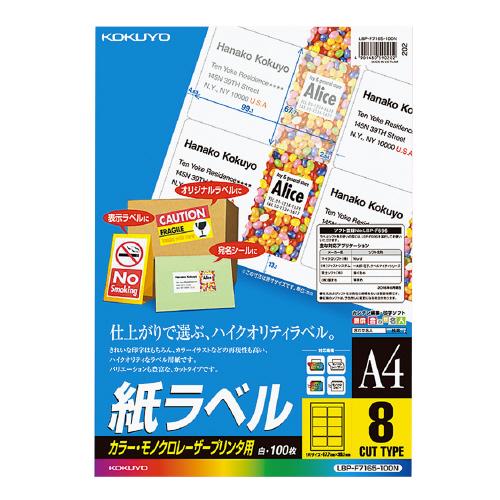 コクヨ ＬＢＰ用紙ラベル　カラー＆モノクロ対応　Ａ４　１００枚入　８面カット LBP-F7165-1...
