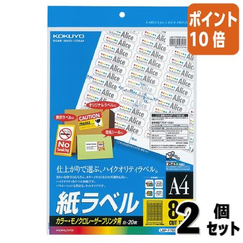 ■２点セット☆ポイント10倍■コクヨ ＬＢＰ用紙ラベル　カラー＆モノクロ対応　Ａ４　２０枚入　８４面...