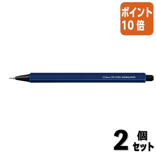 ■２点セット☆ポイント10倍■シャーペン コクヨ 鉛筆シャープ　０．９ｍｍ　ダークブルー PS-P1...