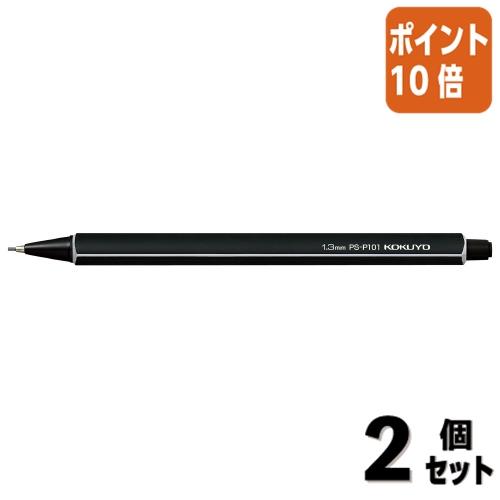 ■２点セット☆ポイント10倍■シャーペン コクヨ 鉛筆シャープ　１．３ｍｍ　黒 PS-P101D-1...