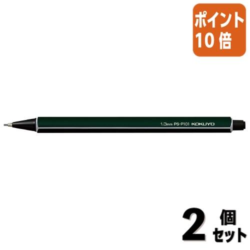 ■２点セット☆ポイント10倍■シャーペン コクヨ 鉛筆シャープ　１．３ｍｍ　ダークグリーン PS-P...