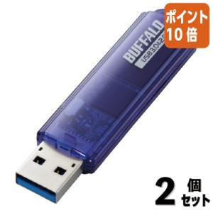 ■２点セット☆ポイント10倍■BUFFALO バッファローUSBメモリー USB3.0 32GB ブルー RUF3-C32GA-BL｜papyruscompany
