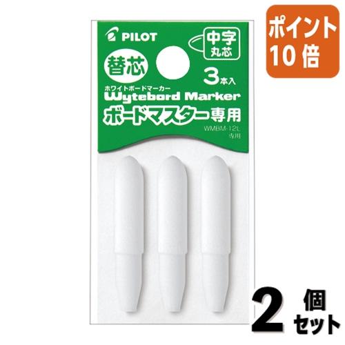 ■２点セット☆ポイント10倍■ホワイトボードマーカー パイロット ボードマスター　替芯　中字丸芯　３...