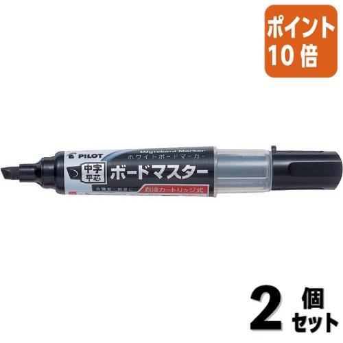 ■２点セット☆ポイント10倍■ホワイトボードマーカー パイロット ボードマスター　中字平芯　　ブラッ...