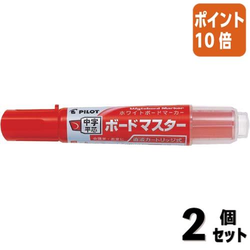 ■２点セット☆ポイント10倍■ホワイトボードマーカー パイロット ボードマスター　中字平芯　　レッド...