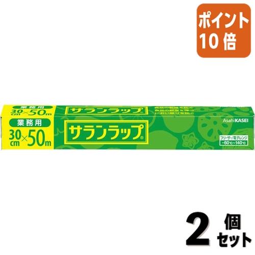 ■２点セット☆ポイント10倍■旭化成ホームプロダクツ 業務用サランラップ　Ｗ３０ｃｍ×５０ｍ巻き サ...