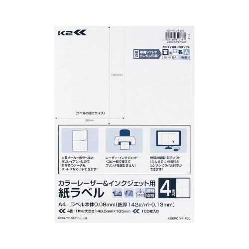 コクヨ 紙ラベル　Ｋ２　４面カット　１００枚入　カラーレーザー＆インクジェット用 K2KPC-V4-...
