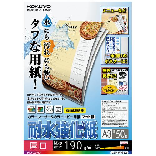 コクヨ カラーレーザー＆カラーコピー用紙　耐水強化紙　Ａ３　５０枚 LBP-WP330