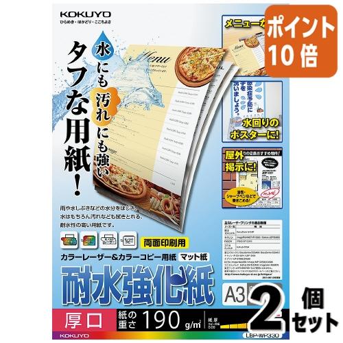 ■２点セット☆ポイント10倍■コクヨ カラーレーザー＆カラーコピー用紙　耐水強化紙　Ａ３　５０枚 L...