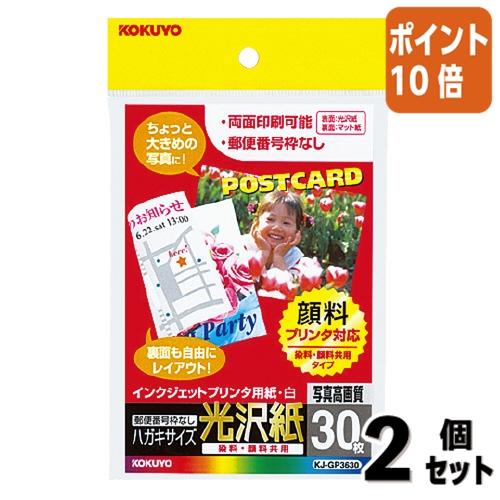 ■２点セット☆ポイント10倍■コクヨ インクジェットプリンタ用はがき用紙　光沢紙　郵便番号枠無し　３...