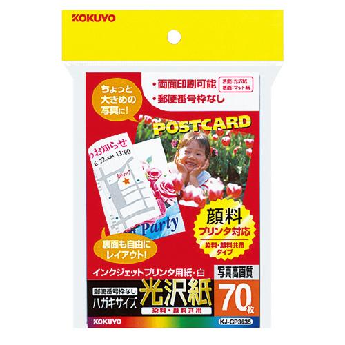 コクヨ インクジェットプリンタ用はがき用紙　光沢紙　郵便番号枠無し　７０枚入 KJ-GP3635N