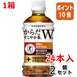 からだすこやか茶W □2点セット☆ポイント10倍□＃ お茶（健康