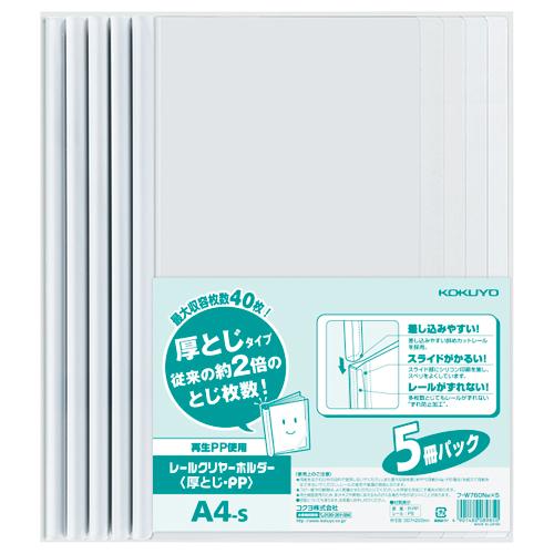 クリアファイル コクヨ レールクリヤー＜厚とじ・ＰＰ＞　５冊パックＡ４縦約４０枚収容白 フ-W760...