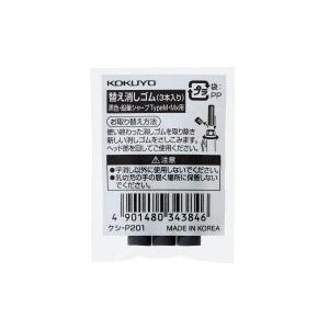 消しゴム コクヨ 鉛筆シャープＴｙｐｅＭ用替え消しゴム　（黒３本） ケシ-P201