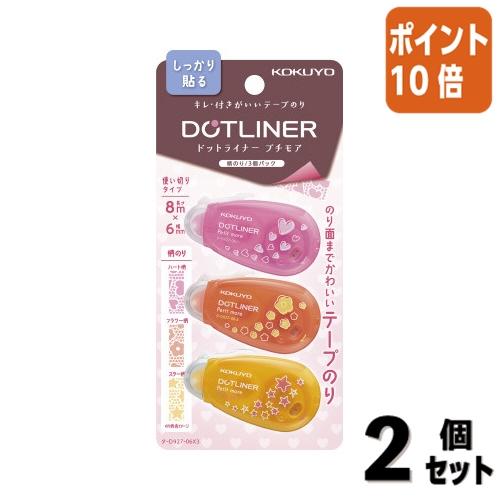 ■２点セット☆ポイント10倍■テープのり コクヨ テープノリ　ドットライナープチモア　　柄のり　３個...