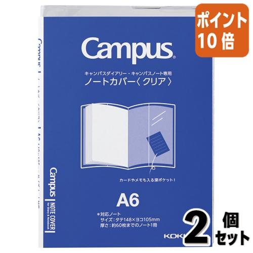 ■２点セット☆ポイント10倍■コクヨ キャンパス　ノートカバー　ダイアリー専用　Ａ６クリア ニ-CS...