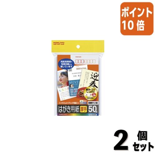 ■２点セット☆ポイント10倍■コクヨ インクジェットプリンタ用はがき用紙マット紙厚手〒番号枠付５０枚...