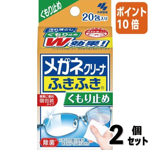 ■２点セット☆ポイント10倍■小林製薬 メガネクリーナ　ふきふきくもり止め　２０包 032640